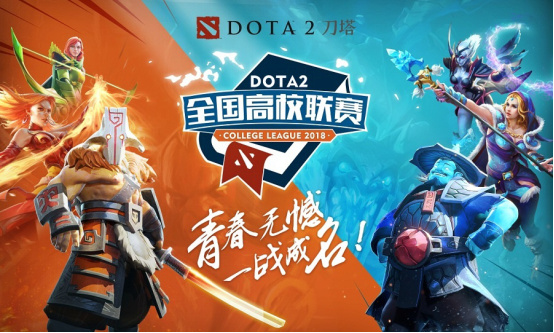 DOTA2高校联赛城市海选收官 全国十六强集结本周开战