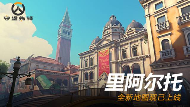 《守望先锋》新地图里阿尔托上线 重温威尼斯行动故地
