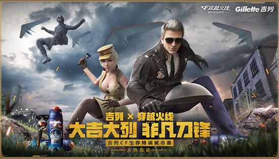 穿越火线X吉列 你要成为城市荣耀捍卫者吗？