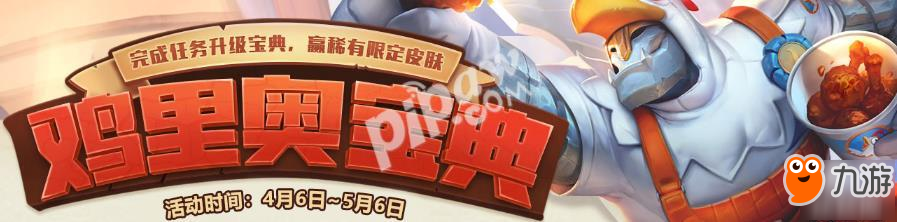 英雄联盟鸡里奥宝典活动最后一天 活动地址