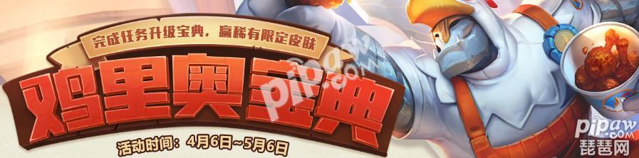英雄联盟鸡里奥宝典活动最后一天 活动地址