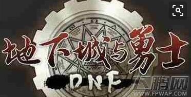 DNF霸域英豪套装有什么改动 霸域英豪套装改版属性一览