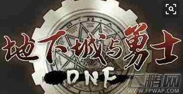 DNF三一真神改版以后属性怎么样 DNF三一真神有什么改动