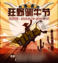 《DNF》狂野驯牛节活动地址 常见问题一览