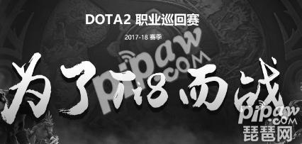 DOTA2Ti8积分榜 Ti8邀请队伍有哪些？