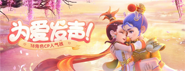为爱发声！《梦幻西游》电脑版18角色CP人气战浪漫开战