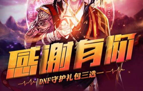 DNF5月感谢有你活动地址