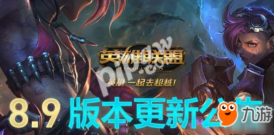 《英雄联盟》5月7日8.9版本凌晨维护 腥红之月伊芙琳/小蜜蜂提莫上架