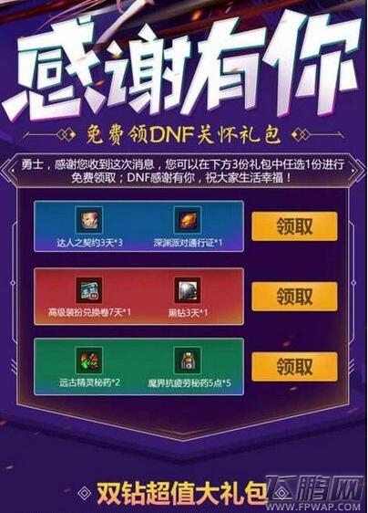 DNF5月感谢有你活动有什么奖励 5月感谢有你活动怎么领免费物品