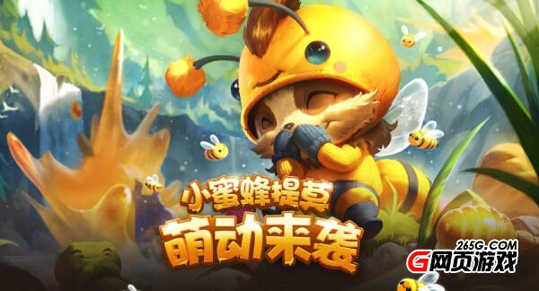 英雄联盟提莫蜜蜂皮肤领取地址 幸运珍宝盒活动地址