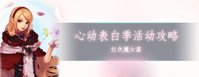 DNF心动表白季活动攻略：红色魔女对话攻略