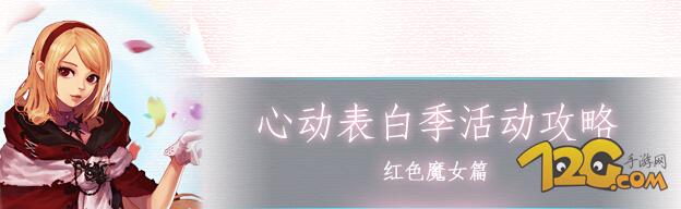 DNF心动表白季npc红色魔女对话选择攻略