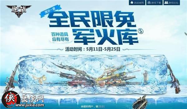 2018逆战全军限免军火库活动地址 最新逆战全军限免军火库武器道具一览