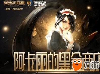 《英雄联盟》5月阿卡丽的神秘商店在哪里 阿卡丽的黑金商店网址介绍