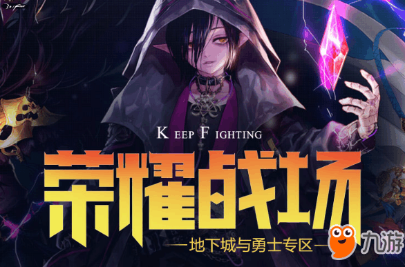 《DNF》2018荣耀战场活动励一览 心悦专属光环属性分析