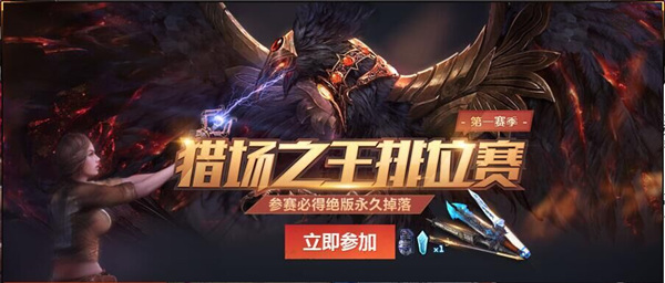 《逆战》猎场之王排位赛第一赛季火热开启 你还在等什么！