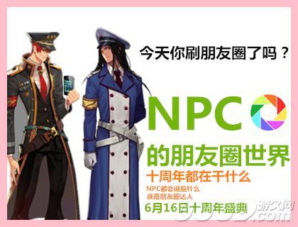 揭秘朋友圈 NPC是这样谈论DNF十周年的