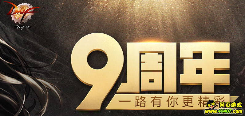 DNF十周年活动大猜想!!!送3级技能称号?