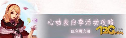 DNF心动表白季与npc红色魔女对话 并不是亲密度100%就可以表白成功