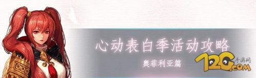 DNF心动表白季与npc奥菲利亚对话 如何选择也是困扰大家的一大难题