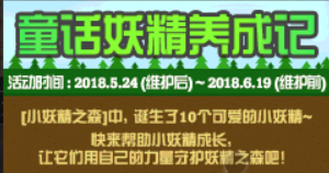【童话妖精养成记】DNF童话妖精养成记活动新手攻略!