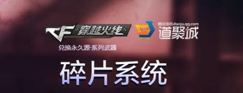 CF穿越火线碎片系统地址 永久兑换武器奖励介绍