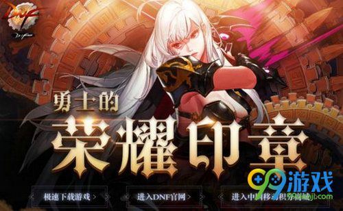 DNF勇士的荣耀印章活动网址 DNF勇士的荣耀印章活动怎么玩
