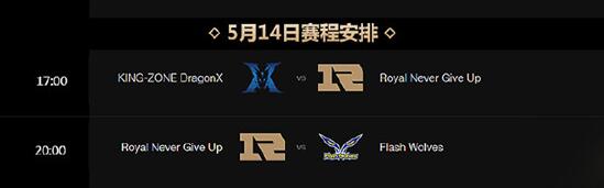 英雄联盟msi2018季中冠军赛小组赛RNG5月14赛程