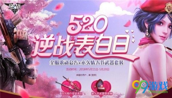 逆战520表白日活动地址 逆战520表白日活动福利一览