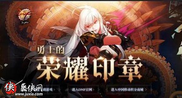 DNF勇士的荣耀印章活动网址 DNF勇士的荣耀印章活动奖励介绍