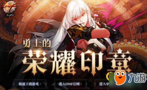 《DNF》勇士的荣耀印章活动地址 积分兑换道具方法