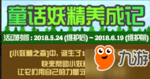 DNF童话妖精养成记活动怎么玩 童话妖精养成记活动玩法介绍