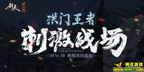 华天龙《剑灵洪门崛起》最爽PK热血即刻开启