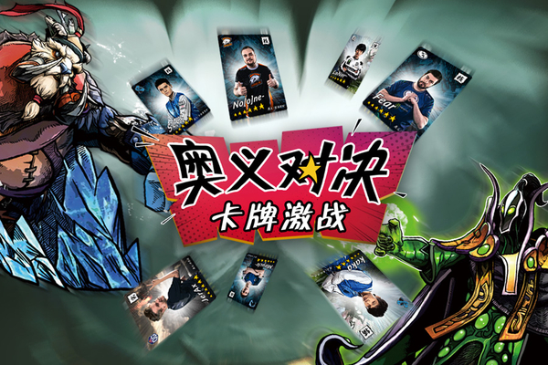 玩转DOTA2卡牌 奥义对决卡牌即将上演