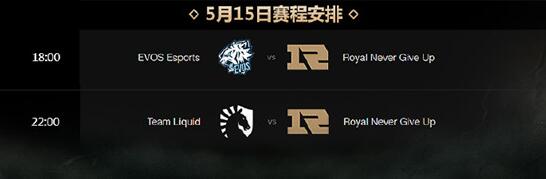 英雄联盟msi2018季中冠军赛小组赛5.15赛程  RNG5月15赛程一览