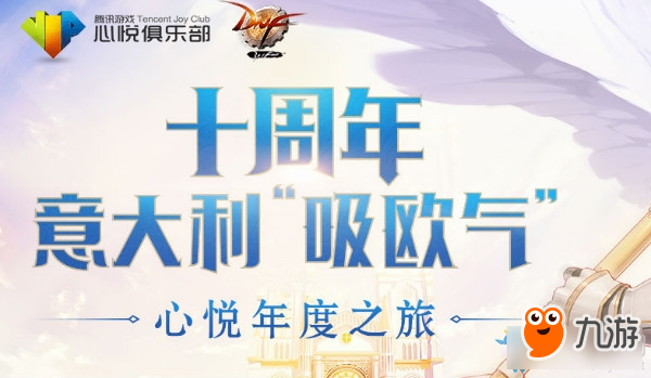 《DNF》十周年意大利吸欧气 十周年活动大全