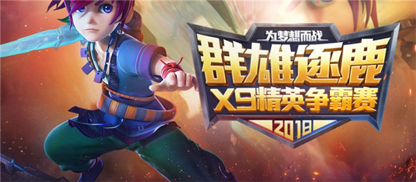巅峰对决！《梦幻西游》电脑版2018群雄逐鹿X9精英邀请赛即将开启