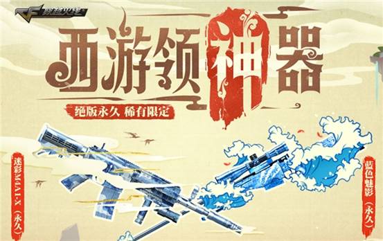 《穿越火线》西游领神器 打妖精赢绝版永久