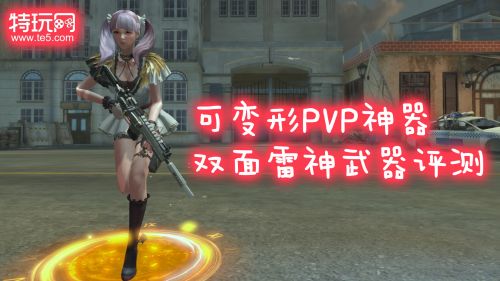 《逆战》双面雷神武器评测 可变形的稀有PVP神器
