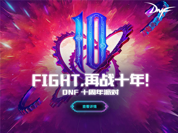DNF十周年狂欢即将开启，这是属于所有勇士的十年！