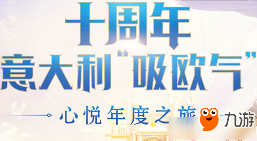 《DNF》十周年意大利吸欧气活动怎么玩 活动玩法奖励介绍