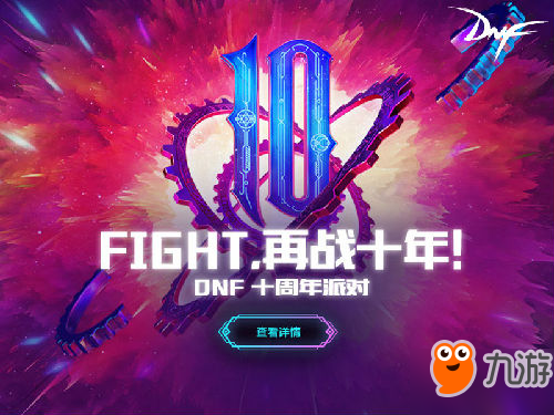 《DNF》十周年即将开启 十周年活动大全一览