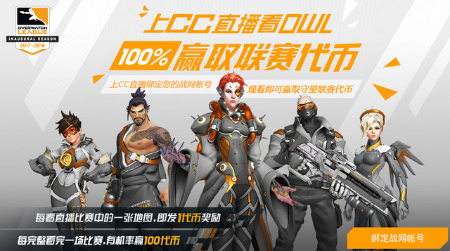 网易CC直播解锁观赛新玩法 100%领守望先锋联赛代币