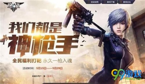 2018逆战我们都是神枪手活动网址 打靶获取永久武器
