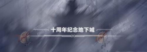 DNF十周年副本或为恶魔之战 网友预测是否会有门票？