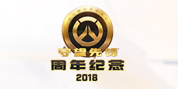 《守望先锋》两周年庆典福利奖励介绍