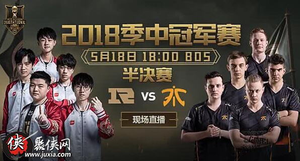 英雄联盟2018msi季中冠军赛5月18日RNG赛程 msi半决赛RNGvsFNC