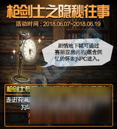 《DNF》枪剑士之隐秘往事活动地址 领专属装备