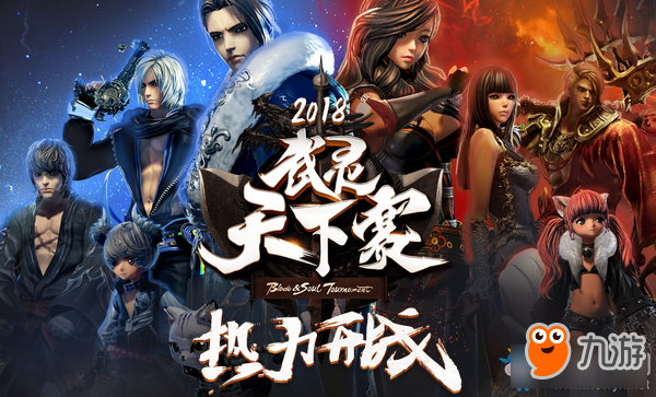 《剑灵》2018武灵天下赛报名活动 好礼等你拿