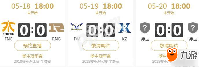 英雄联盟2018年季中赛总决赛什么时候开始？总决赛直播地址
